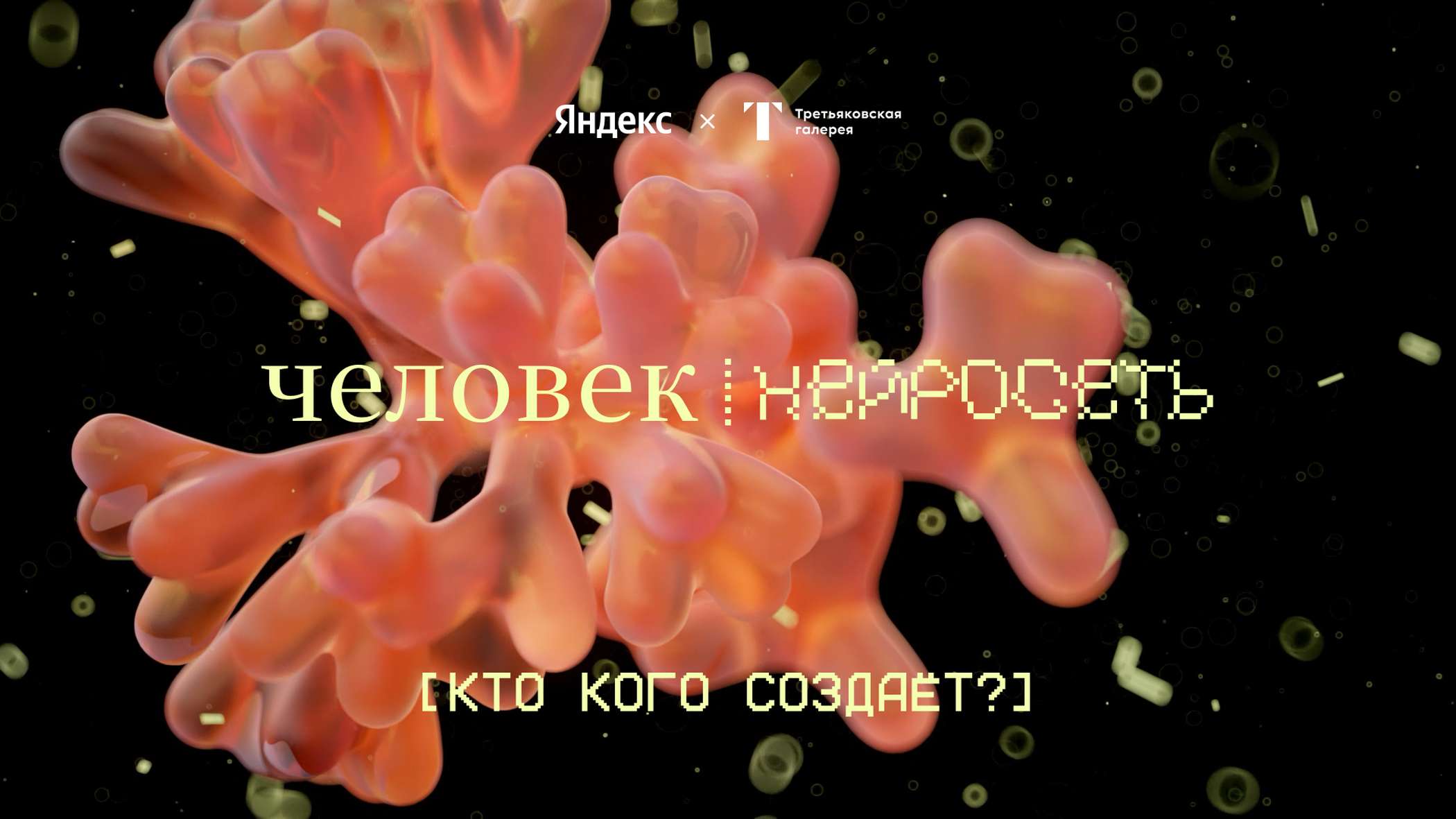 Человек и нейросети: кто кого создает? – афиша