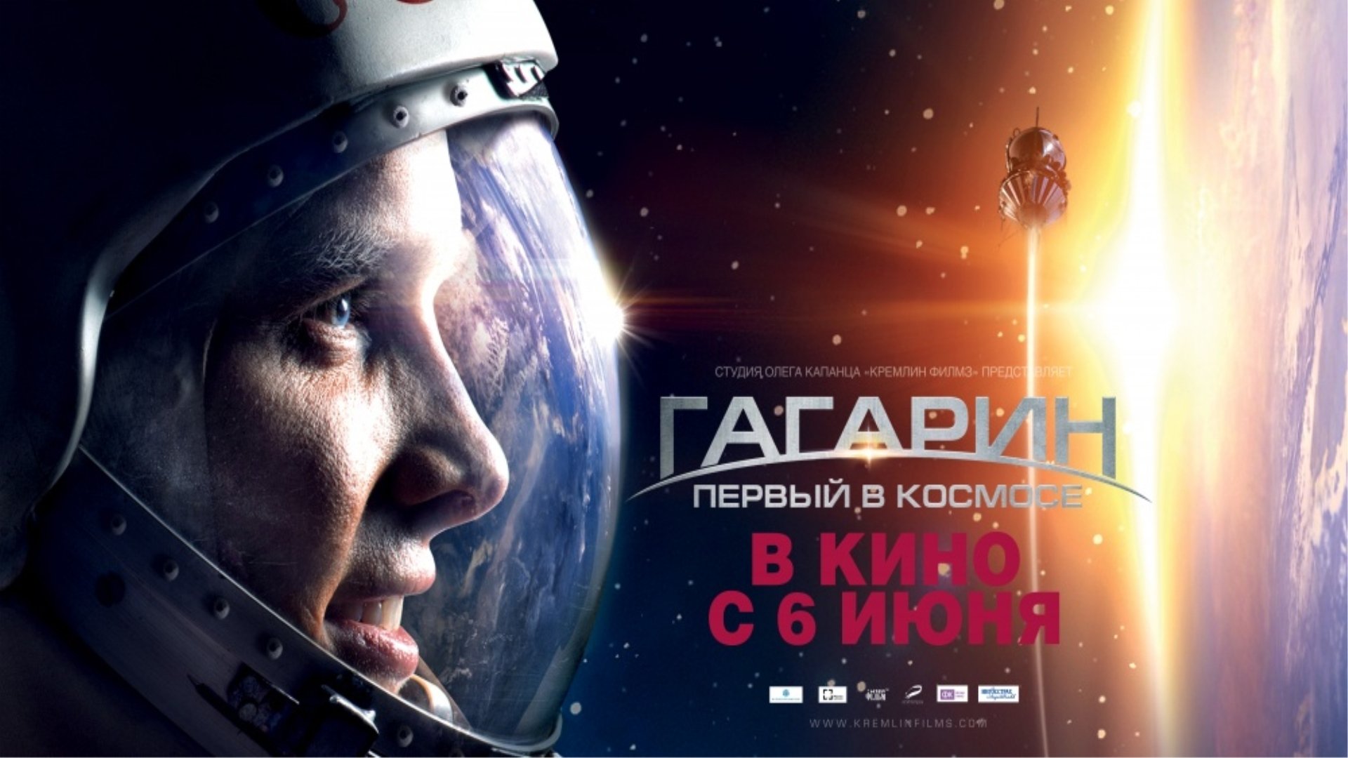 Гагарин. Первый в космосе – афиша