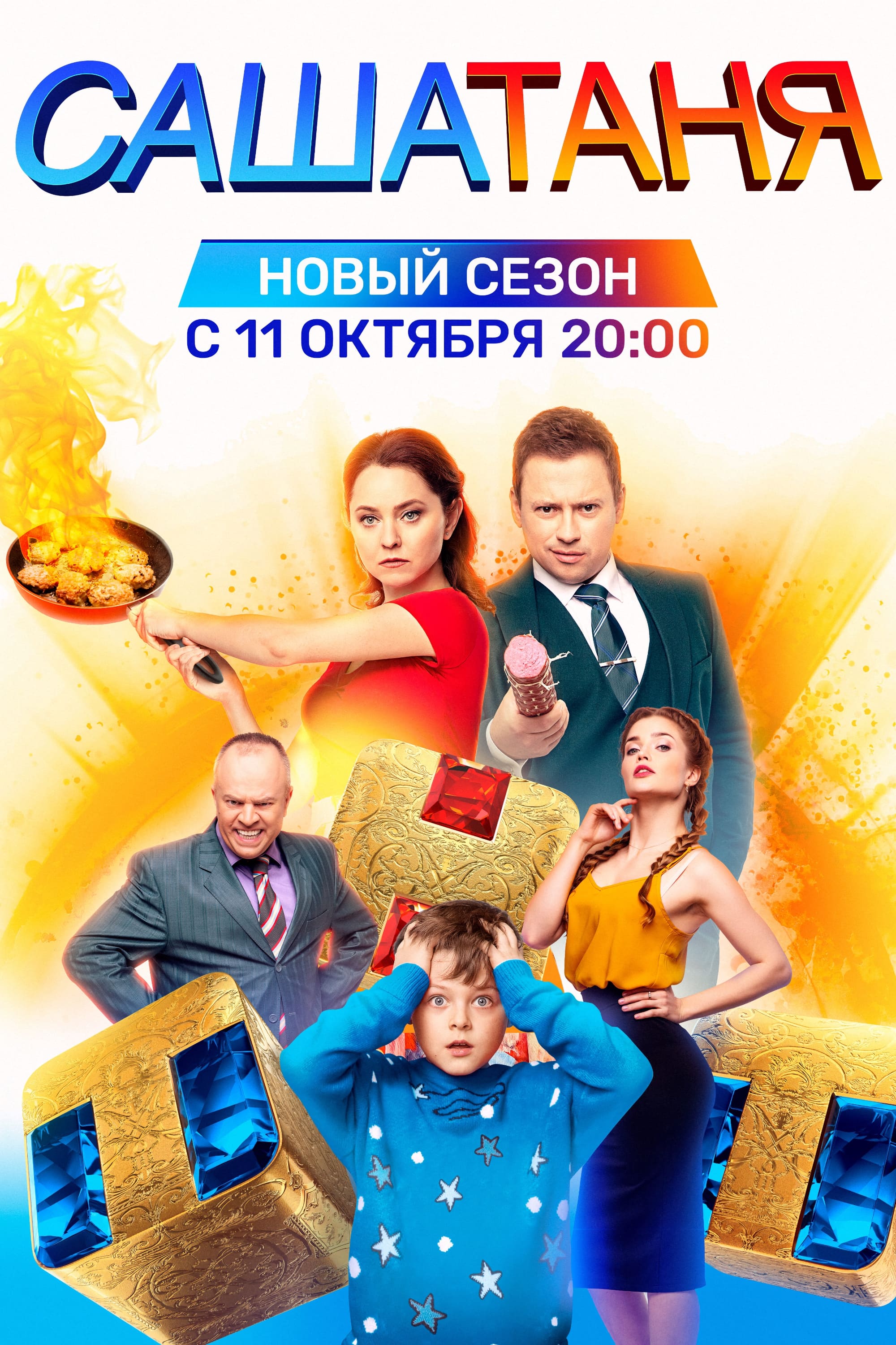 Сериал саша таня новые серии