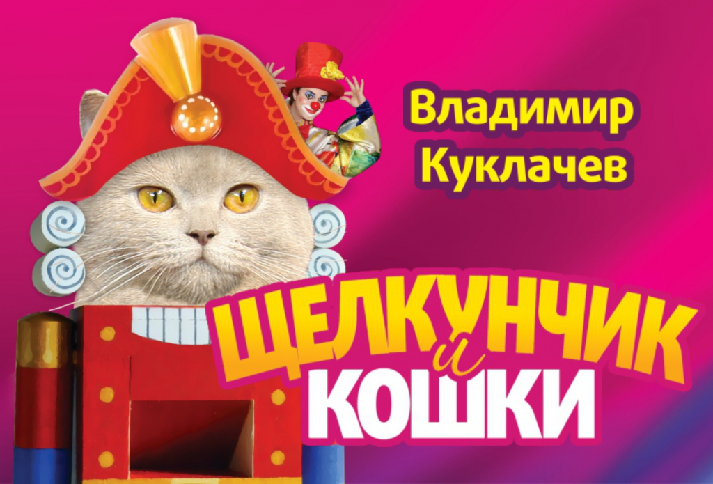 Куклачев Новогоднее Представление Куклачев Новогоднее Представление
