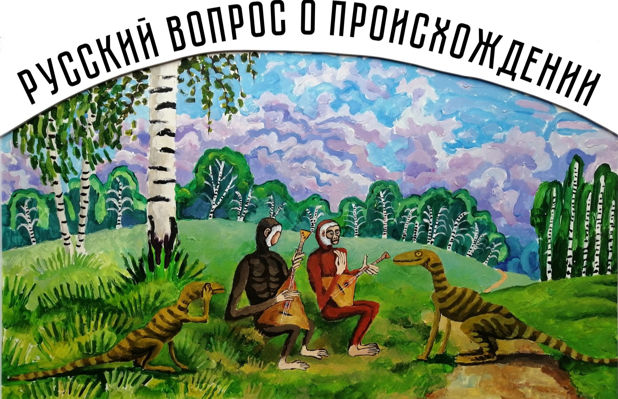 Выставка Григорий Грязнов. Русский вопрос о происхождении, Санкт ...