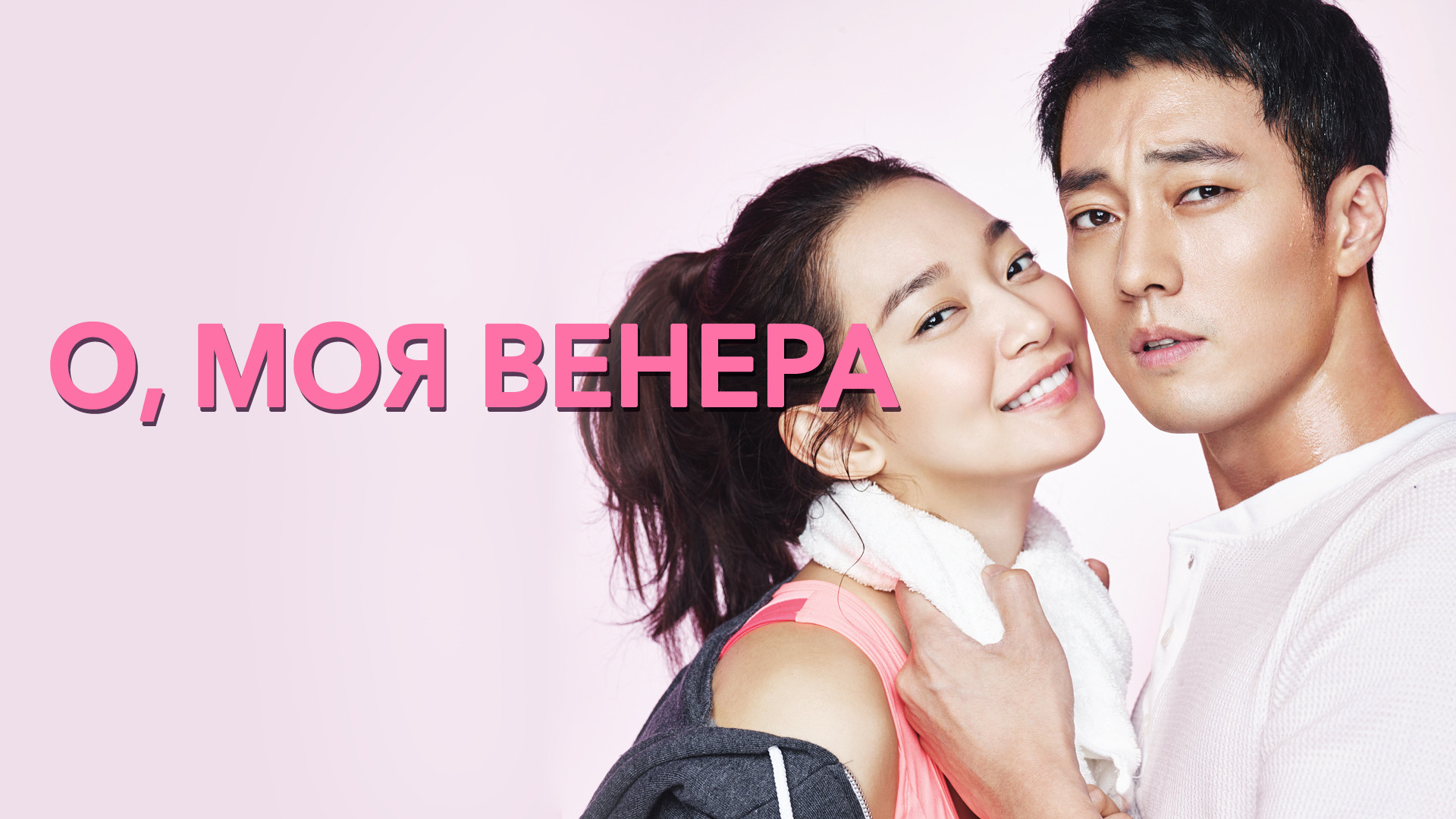О, моя Венера – афиша
