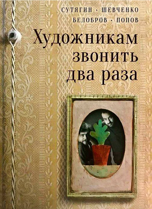 То время, та квартира… – афиша