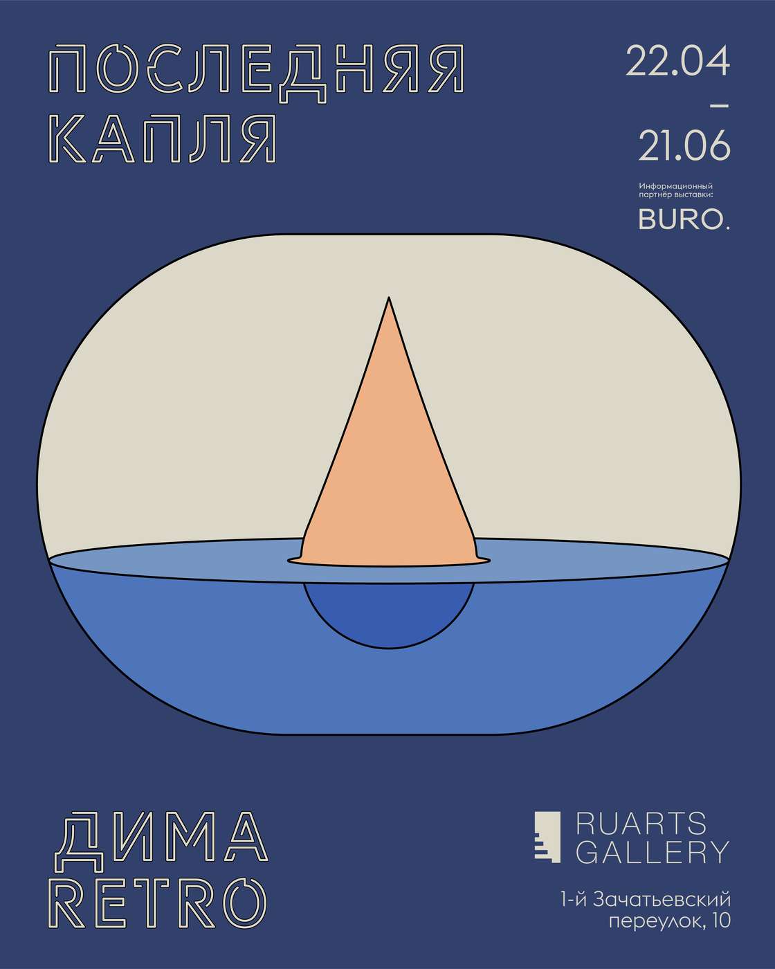 Дима Retro. Последняя капля – афиша