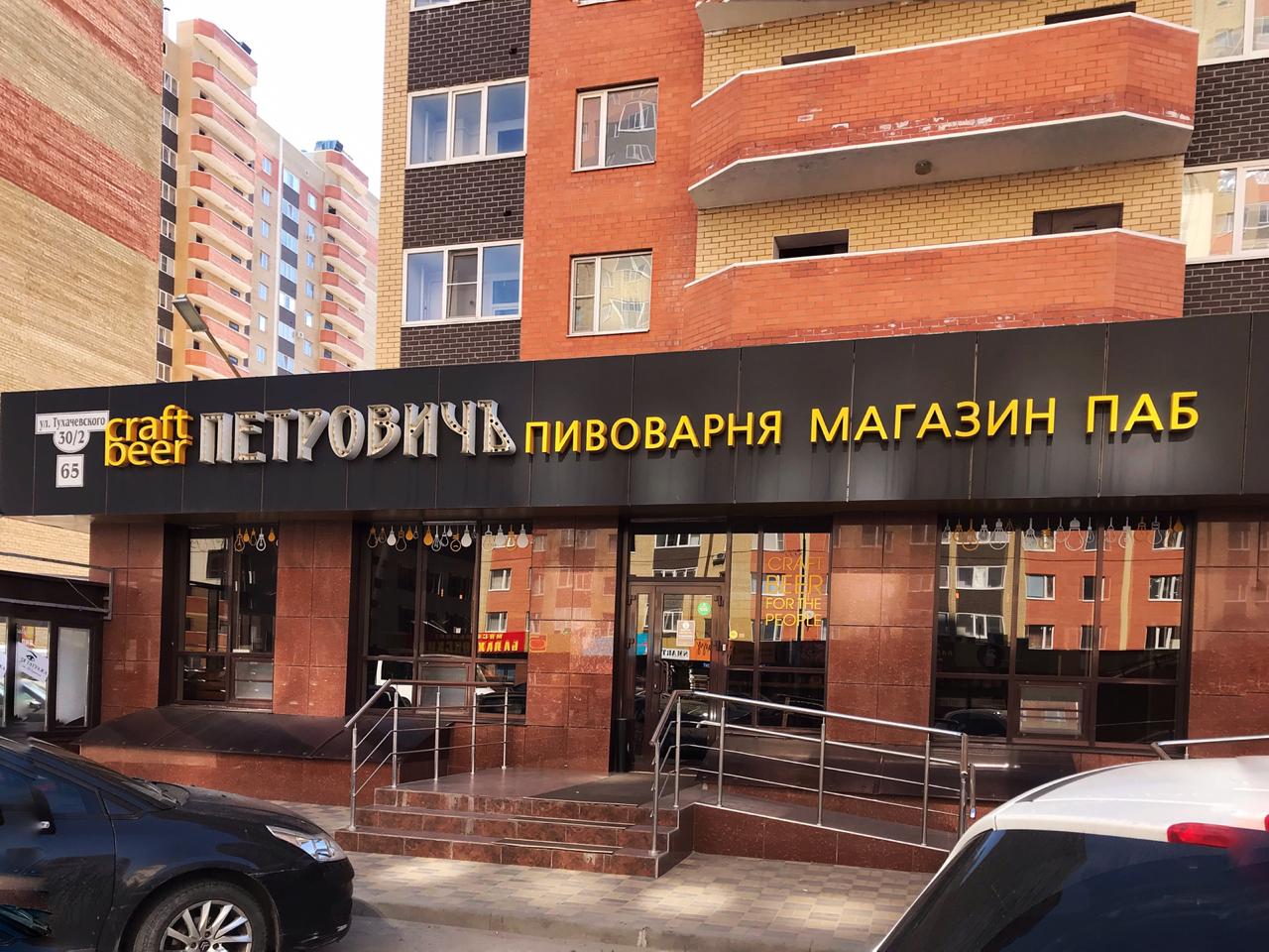 Пивной ресторан Петрович Shop & Pub на улице Тухачевского в Ставрополе:  фото, отзывы, адрес, цены — Афиша–Рестораны