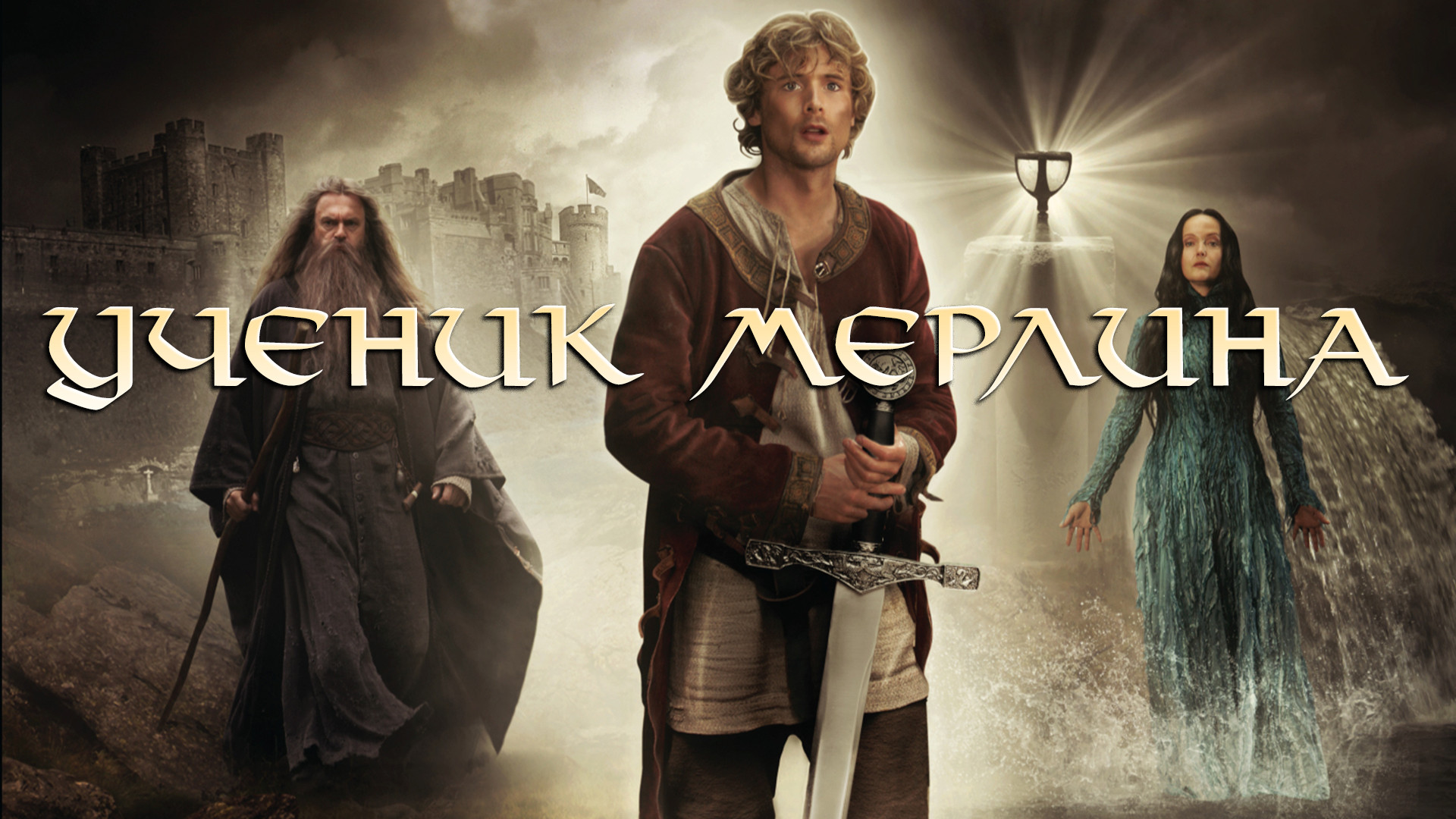 Ученик Мерлина – афиша