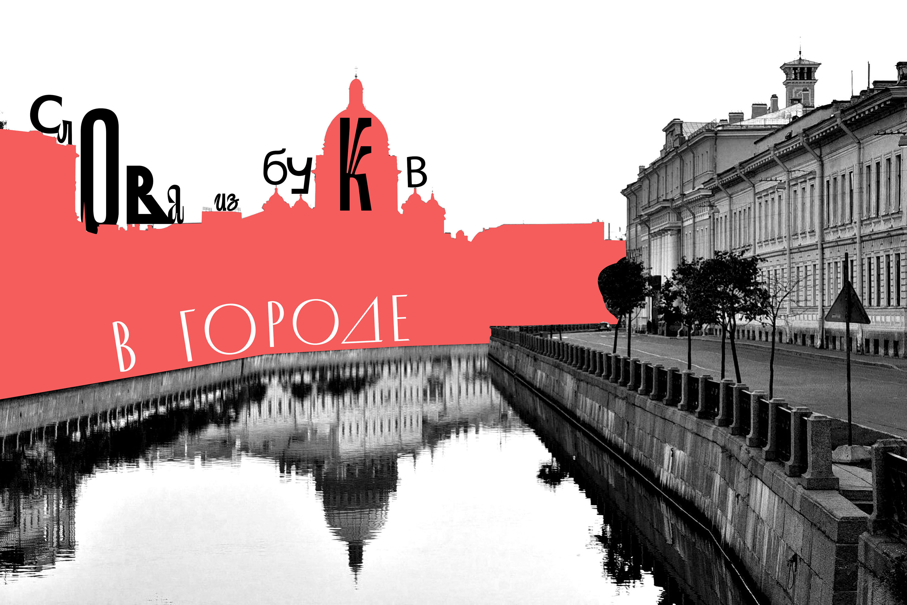 Буквы в городе (онлайн-трансляция) – афиша