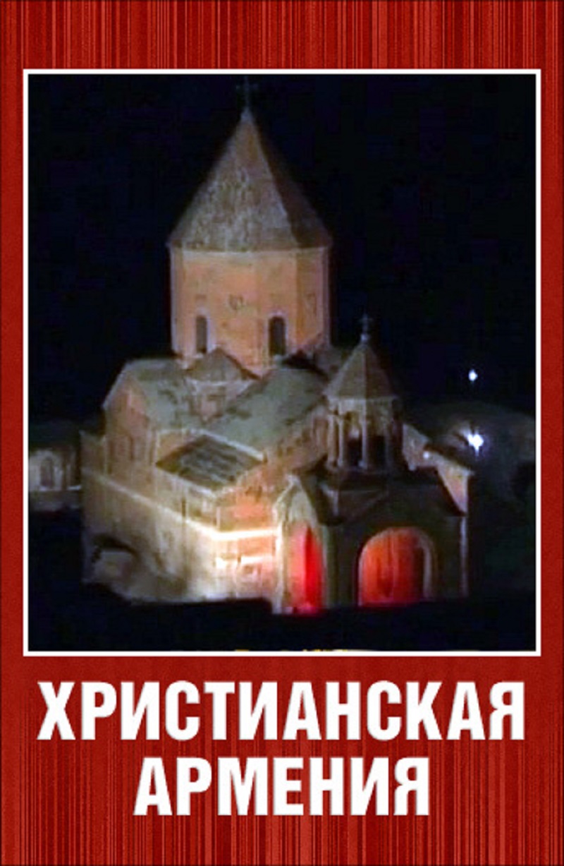 Христианская Армения – афиша